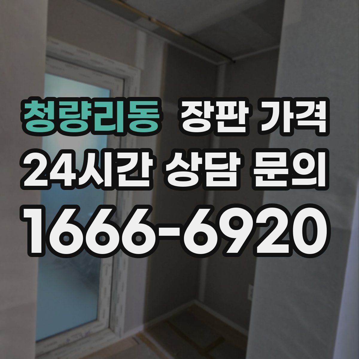 청량리동 장판 가격
