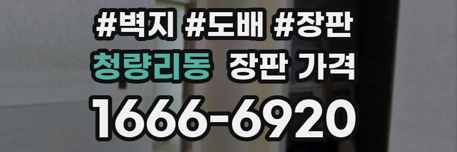 청량리동 장판 가격