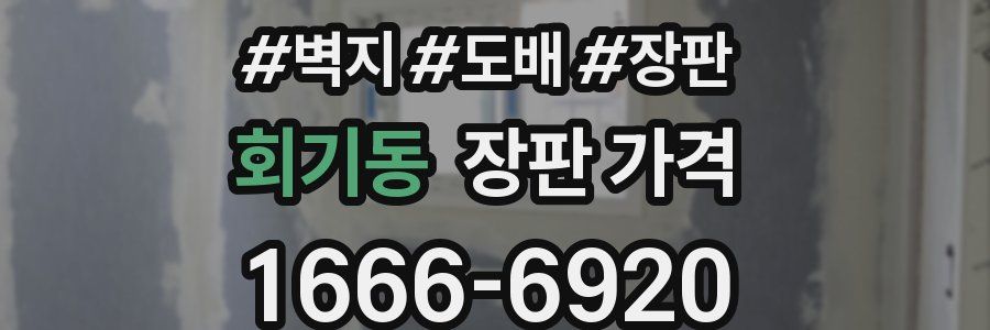 회기동 장판 가격