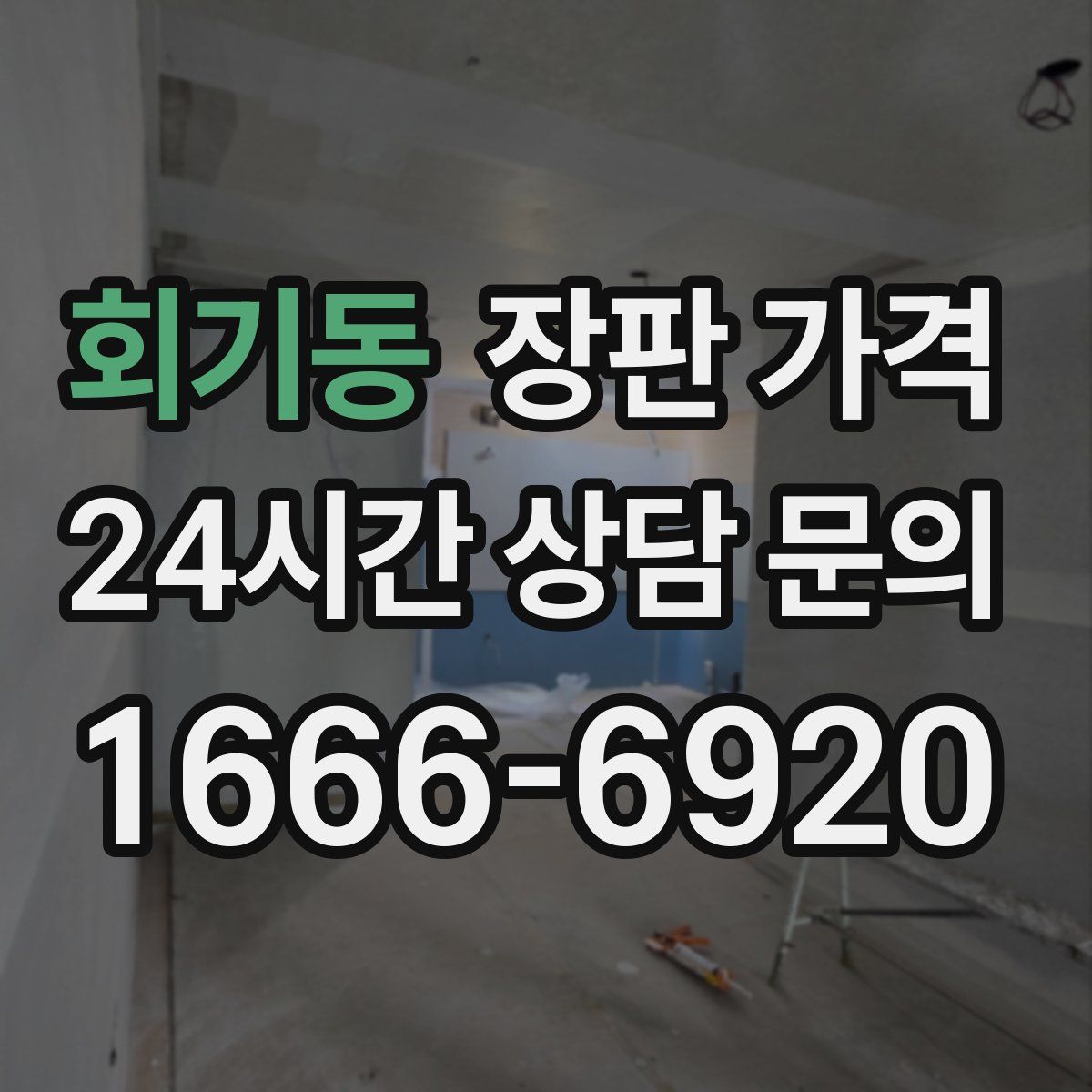 회기동 장판 가격