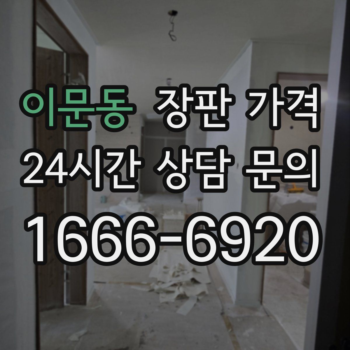 이문동 장판 가격