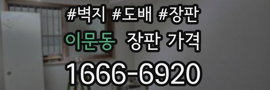 이문동 장판 가격
