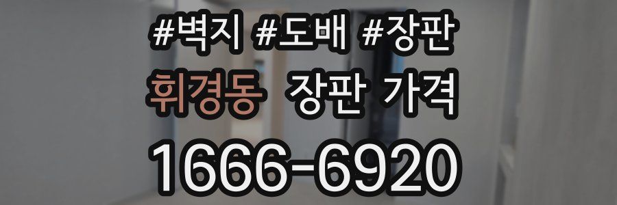 휘경동 장판 가격