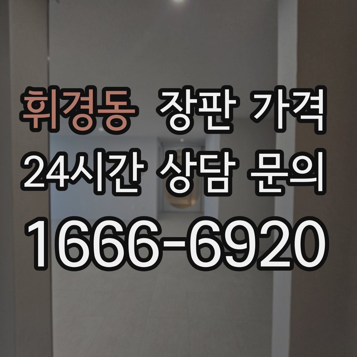 휘경동 장판 가격