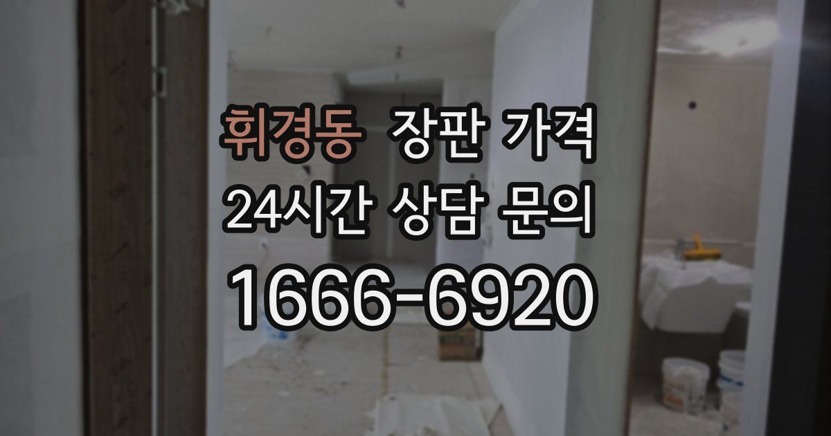 휘경동 장판 가격