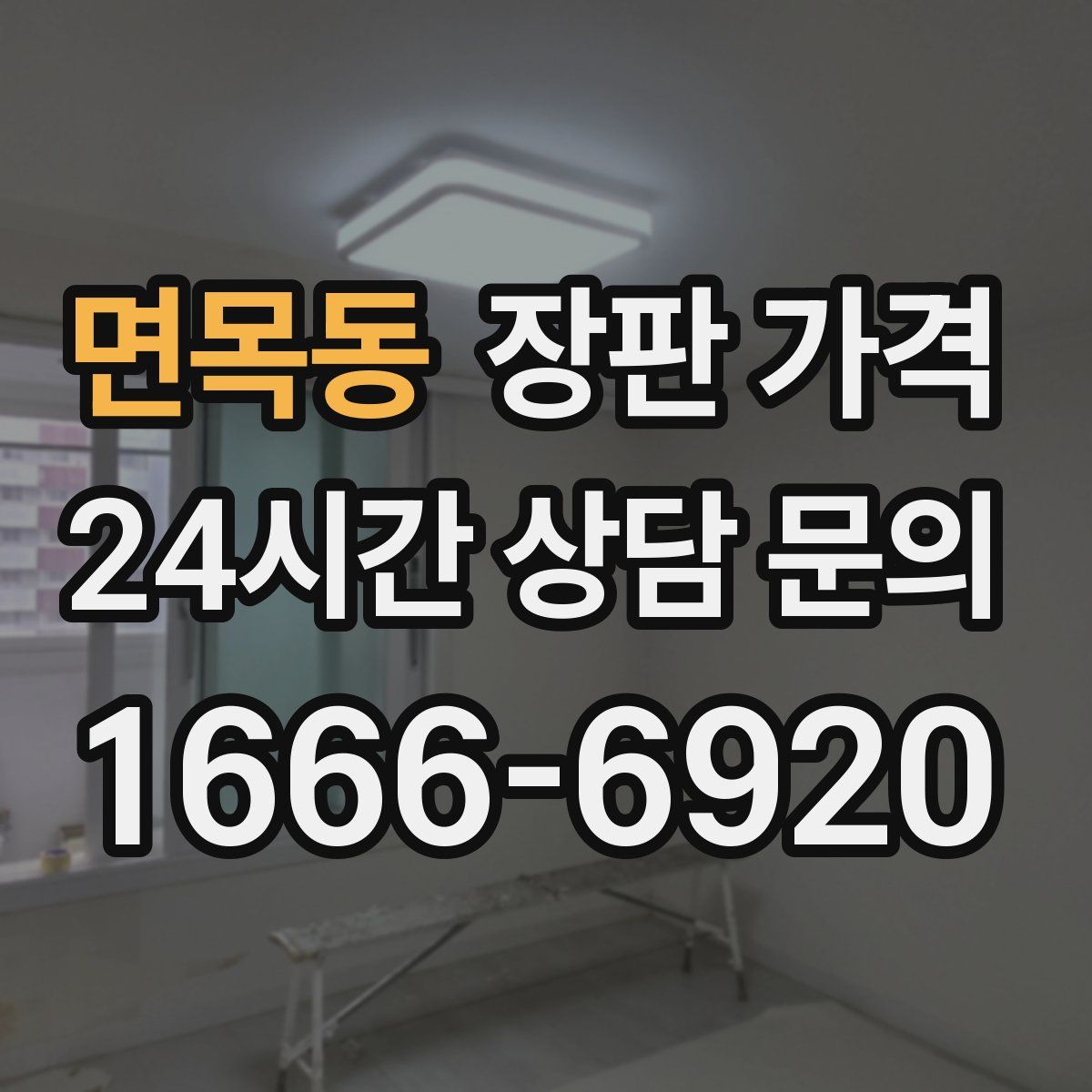 면목동 장판 가격