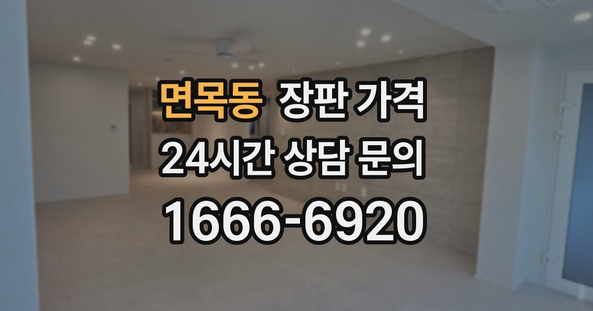 면목동 장판 가격