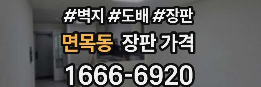 면목동 장판 가격