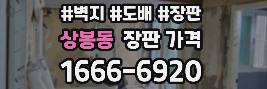 상봉동 장판 가격