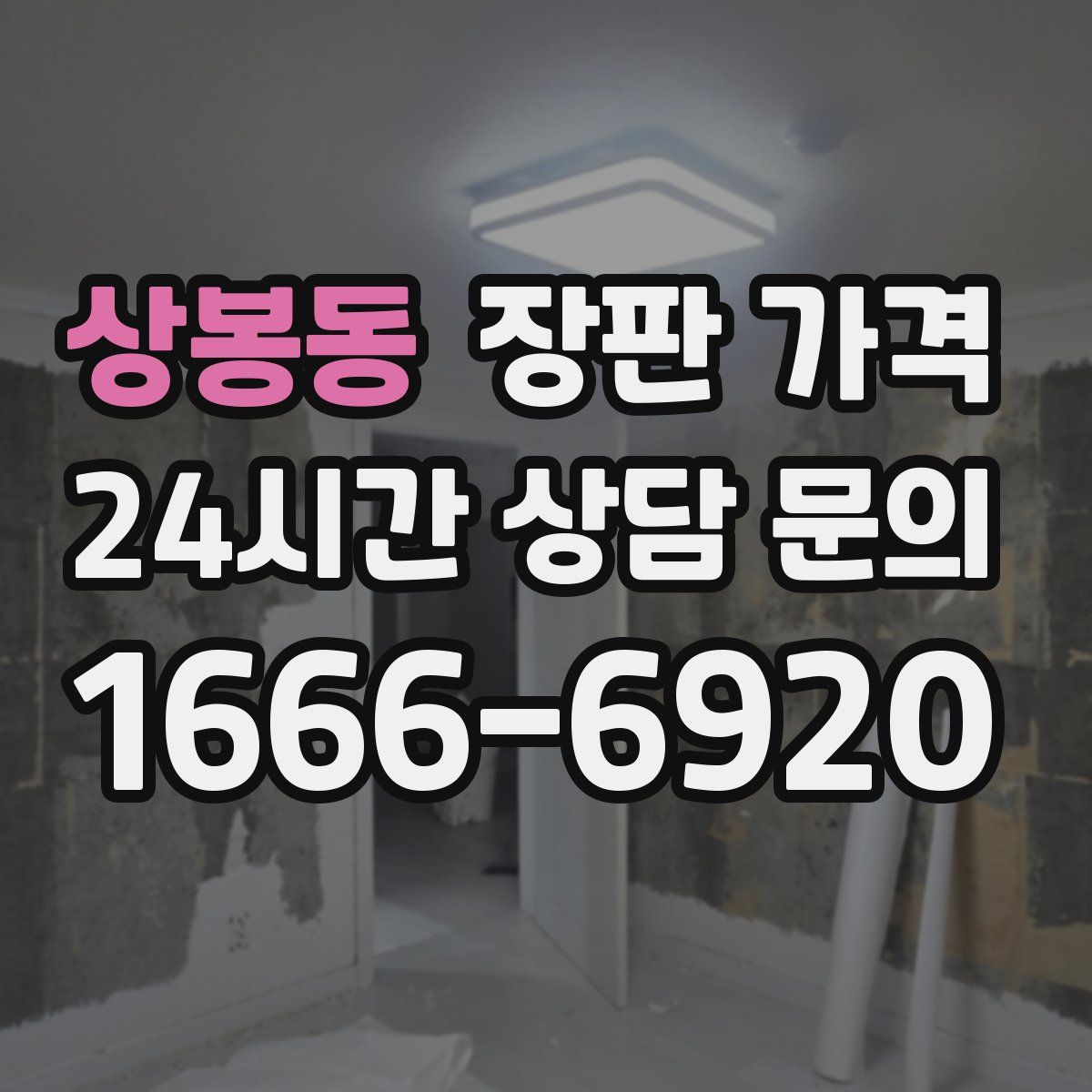 상봉동 장판 가격