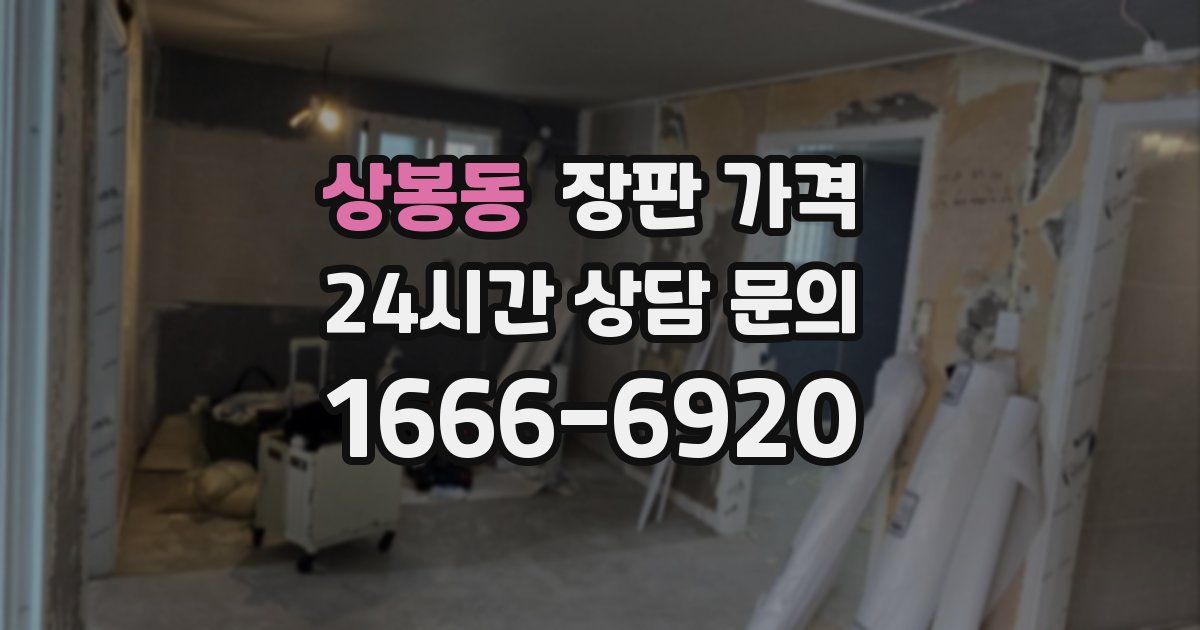 상봉동 장판 가격