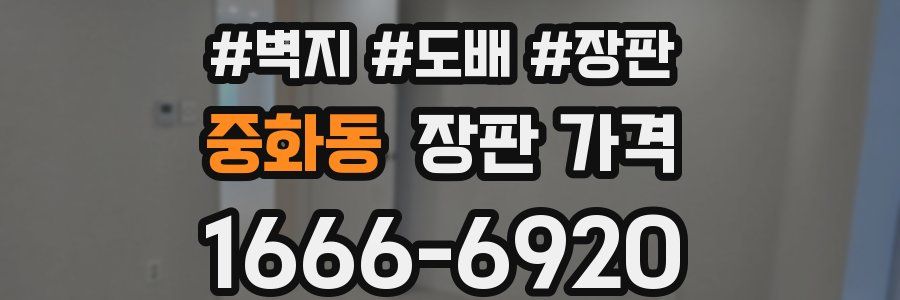 중화동 장판 가격