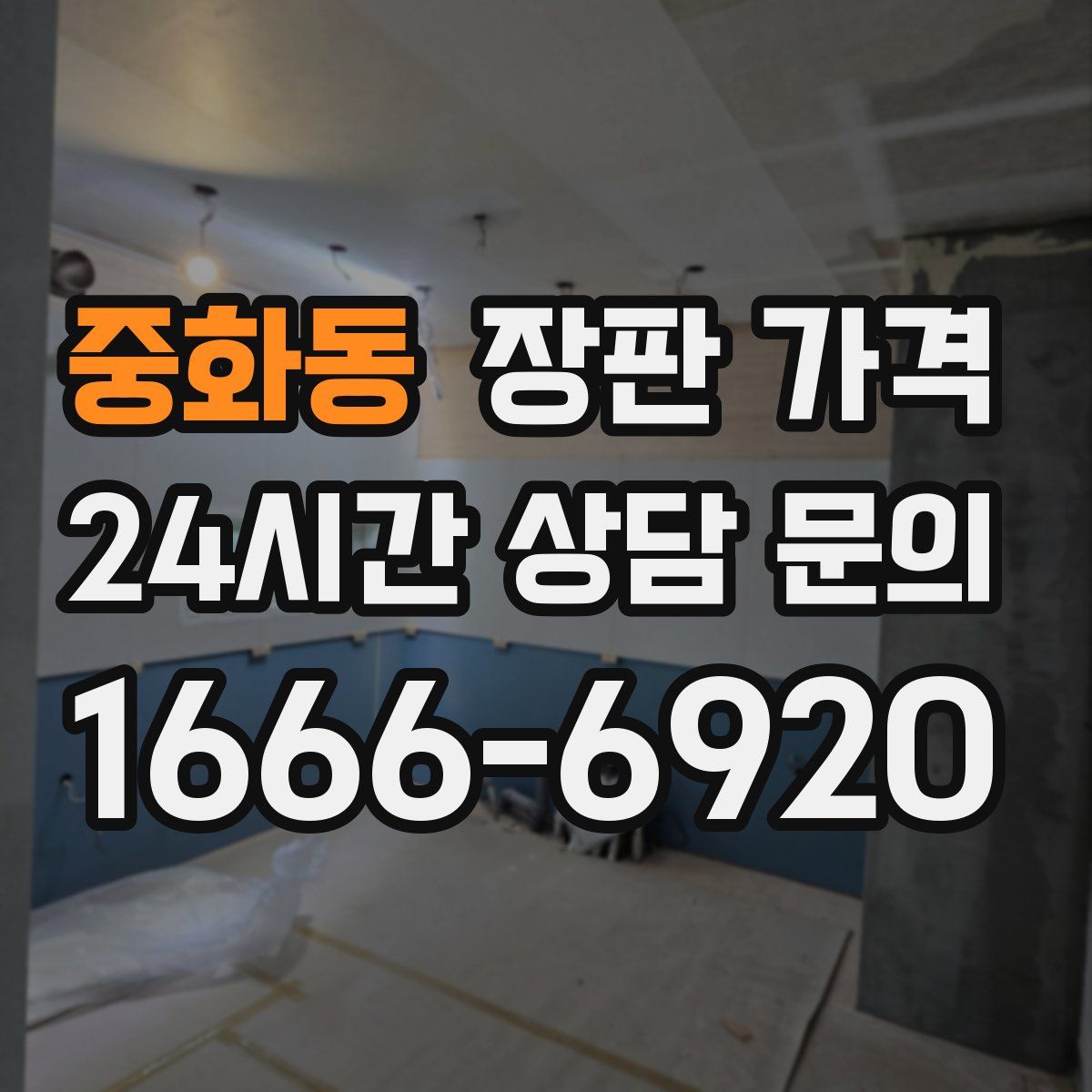 중화동 장판 가격