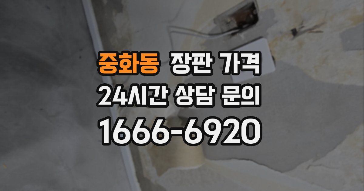 중화동 장판 가격