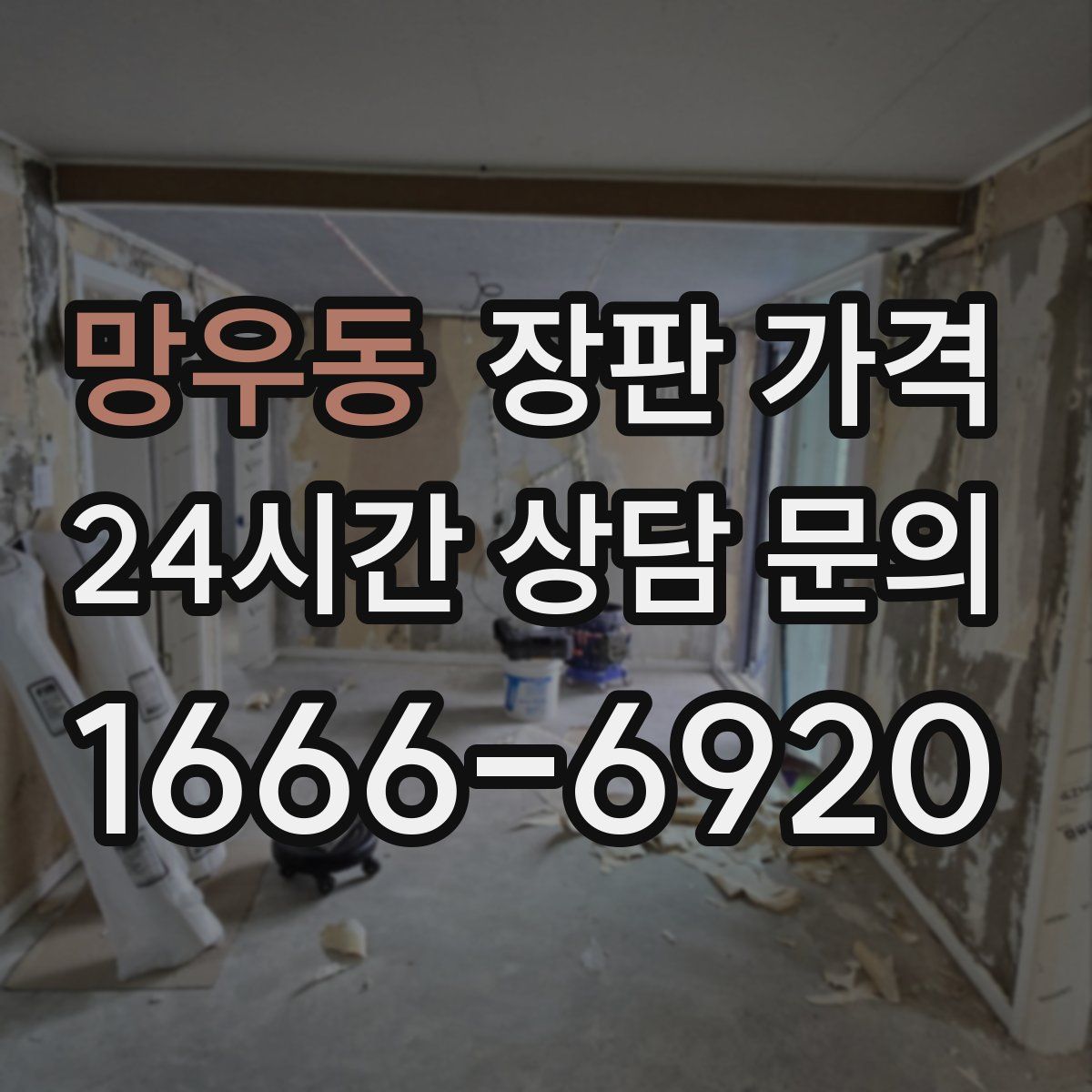망우동 장판 가격