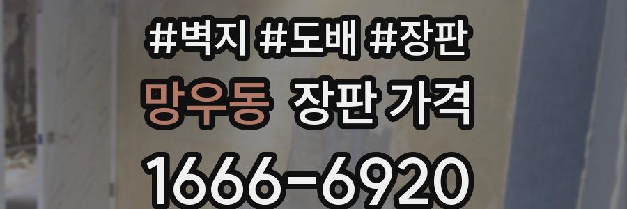 망우동 장판 가격