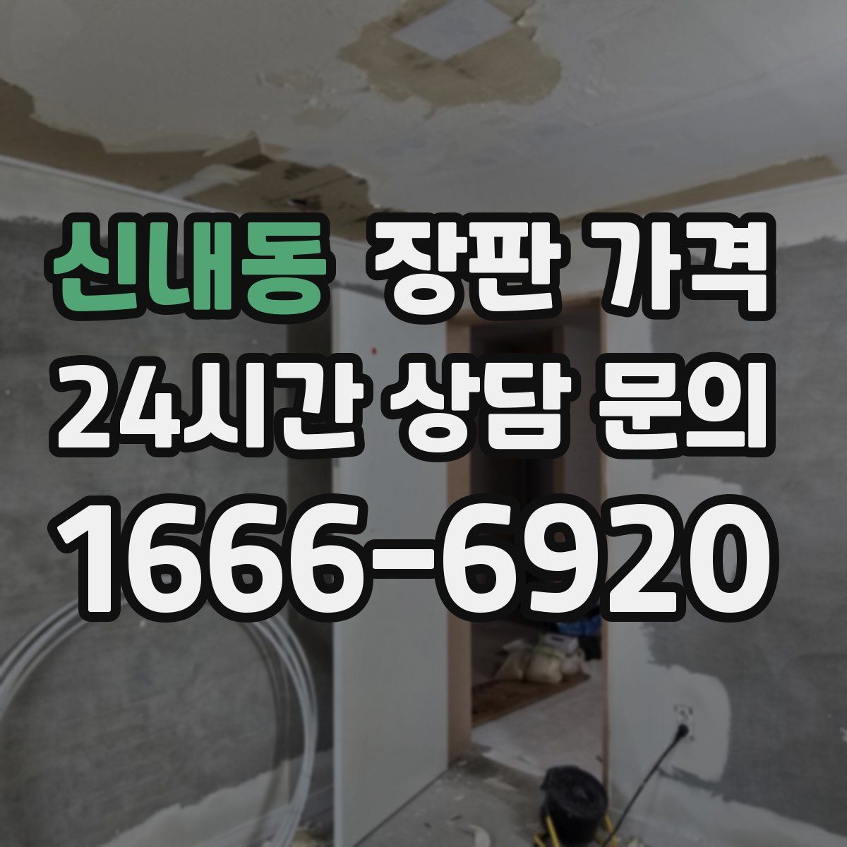 신내동 장판 가격