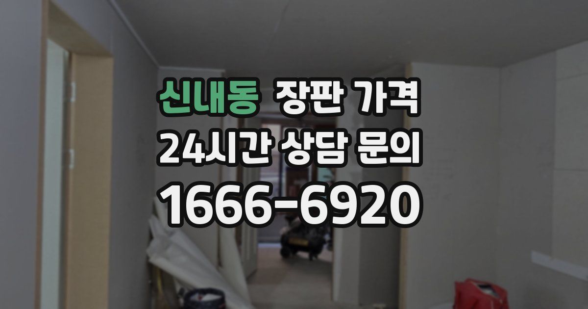 신내동 장판 가격