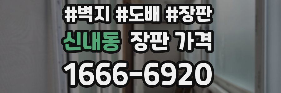 신내동 장판 가격