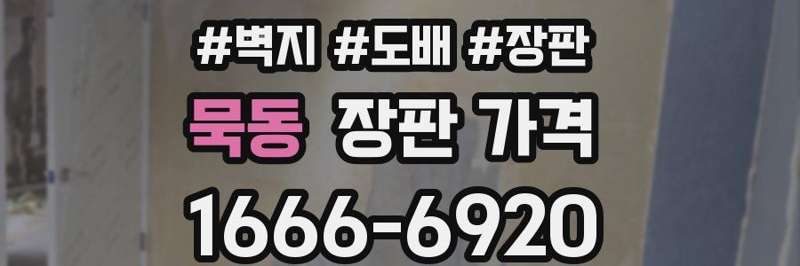 묵동 장판 가격