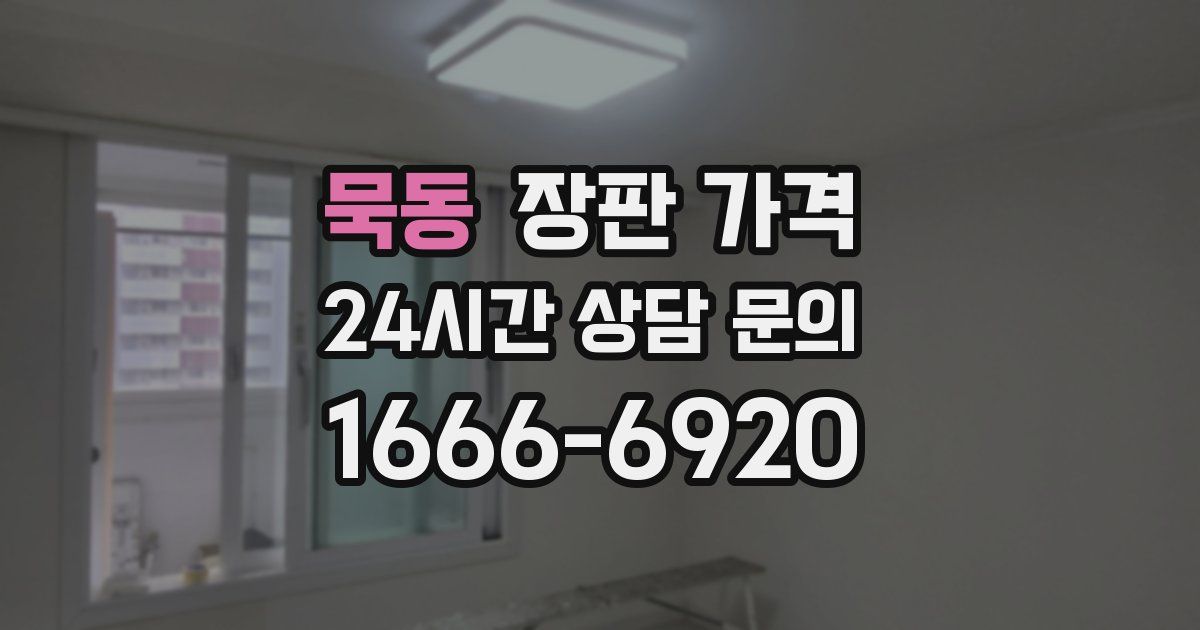묵동 장판 가격
