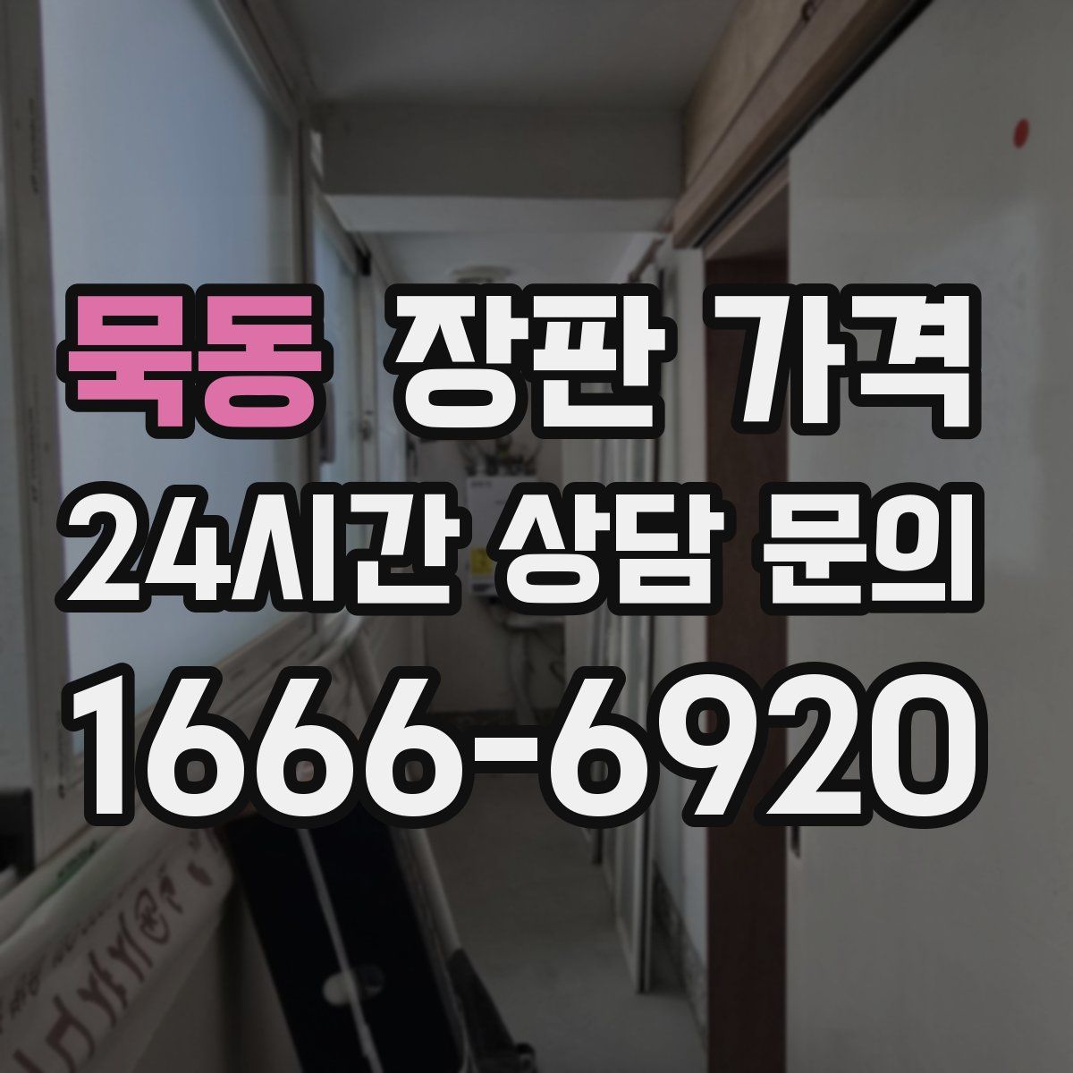 묵동 장판 가격