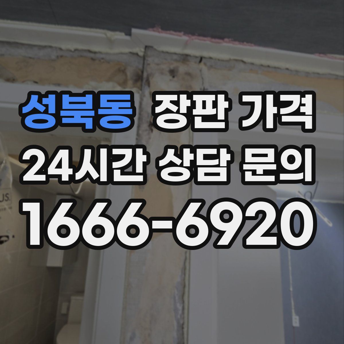 성북동 장판 가격
