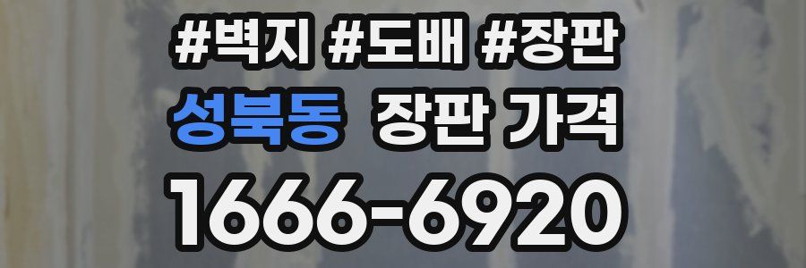 성북동 장판 가격