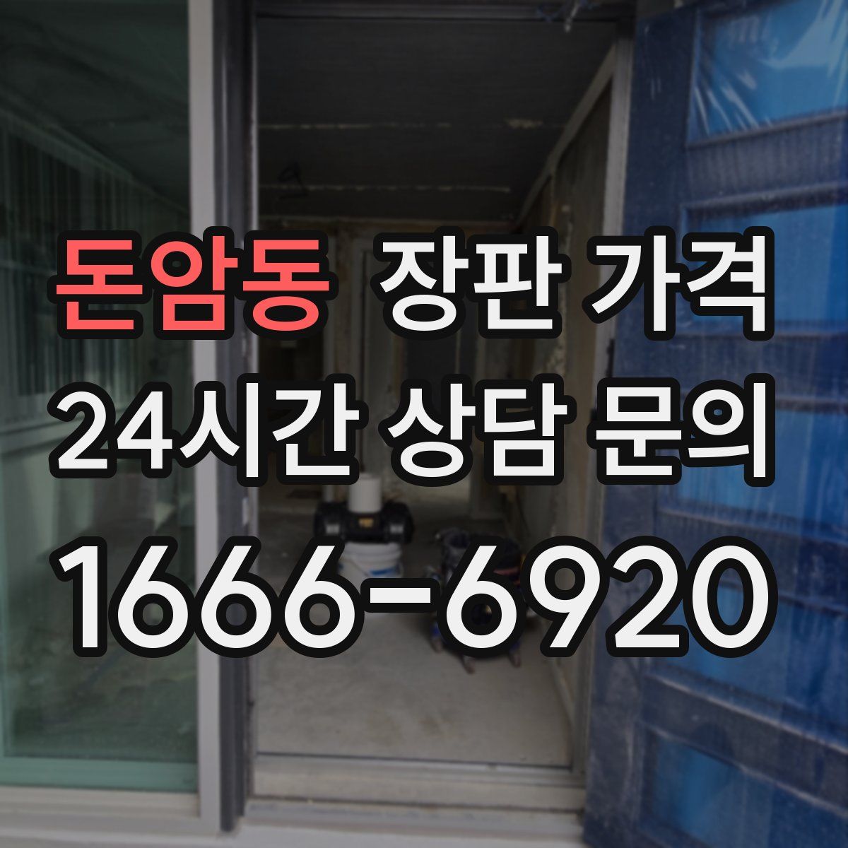 돈암동 장판 가격