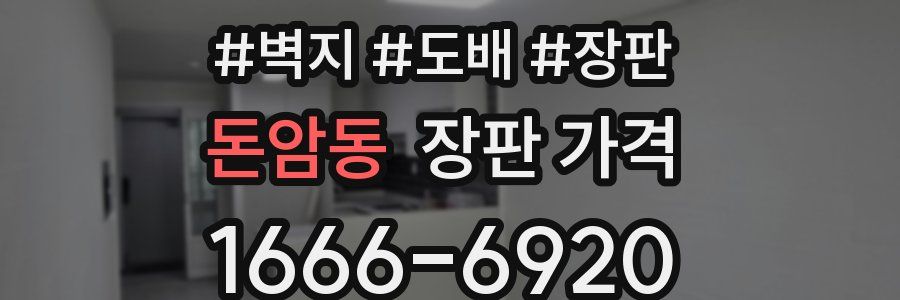 돈암동 장판 가격