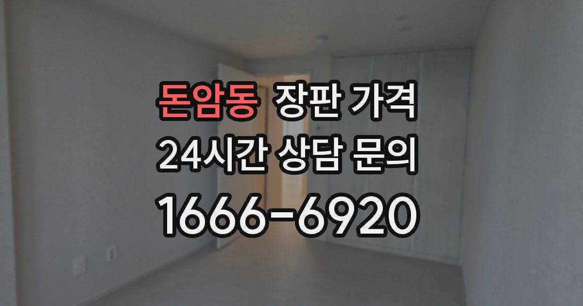 돈암동 장판 가격