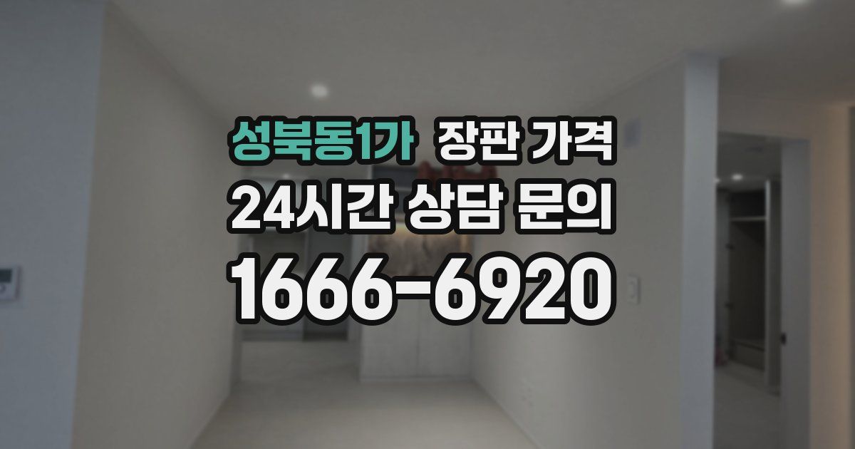 성북동1가 장판 가격