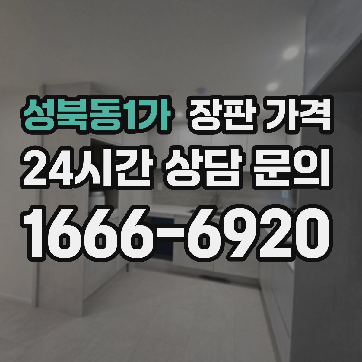 성북동1가 장판 가격