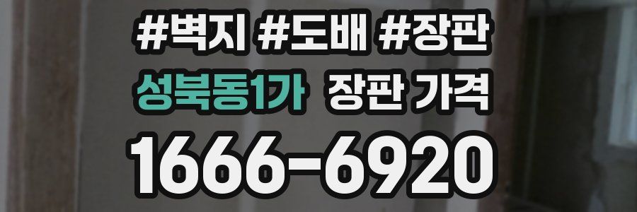 성북동1가 장판 가격