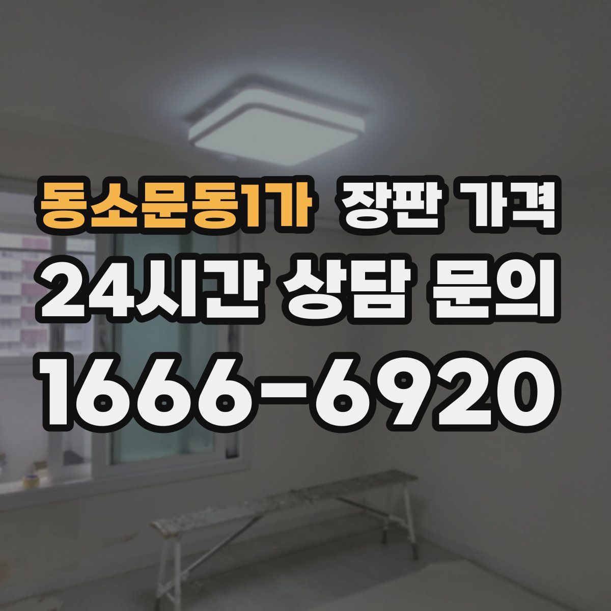 동소문동1가 장판 가격