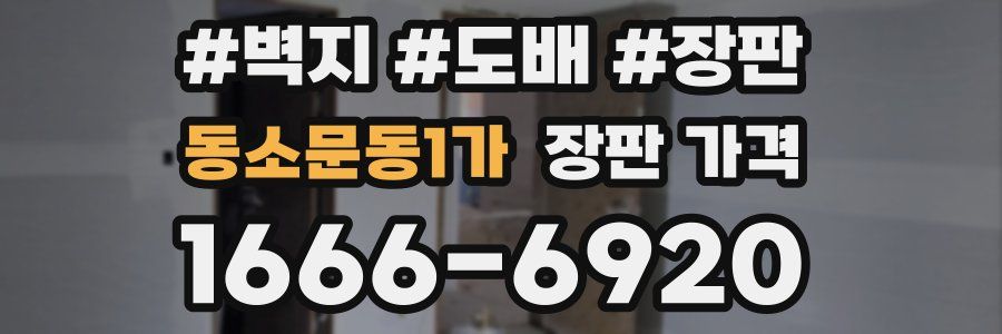 동소문동1가 장판 가격