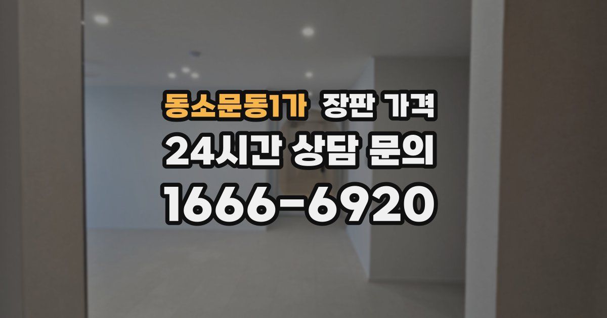 동소문동1가 장판 가격