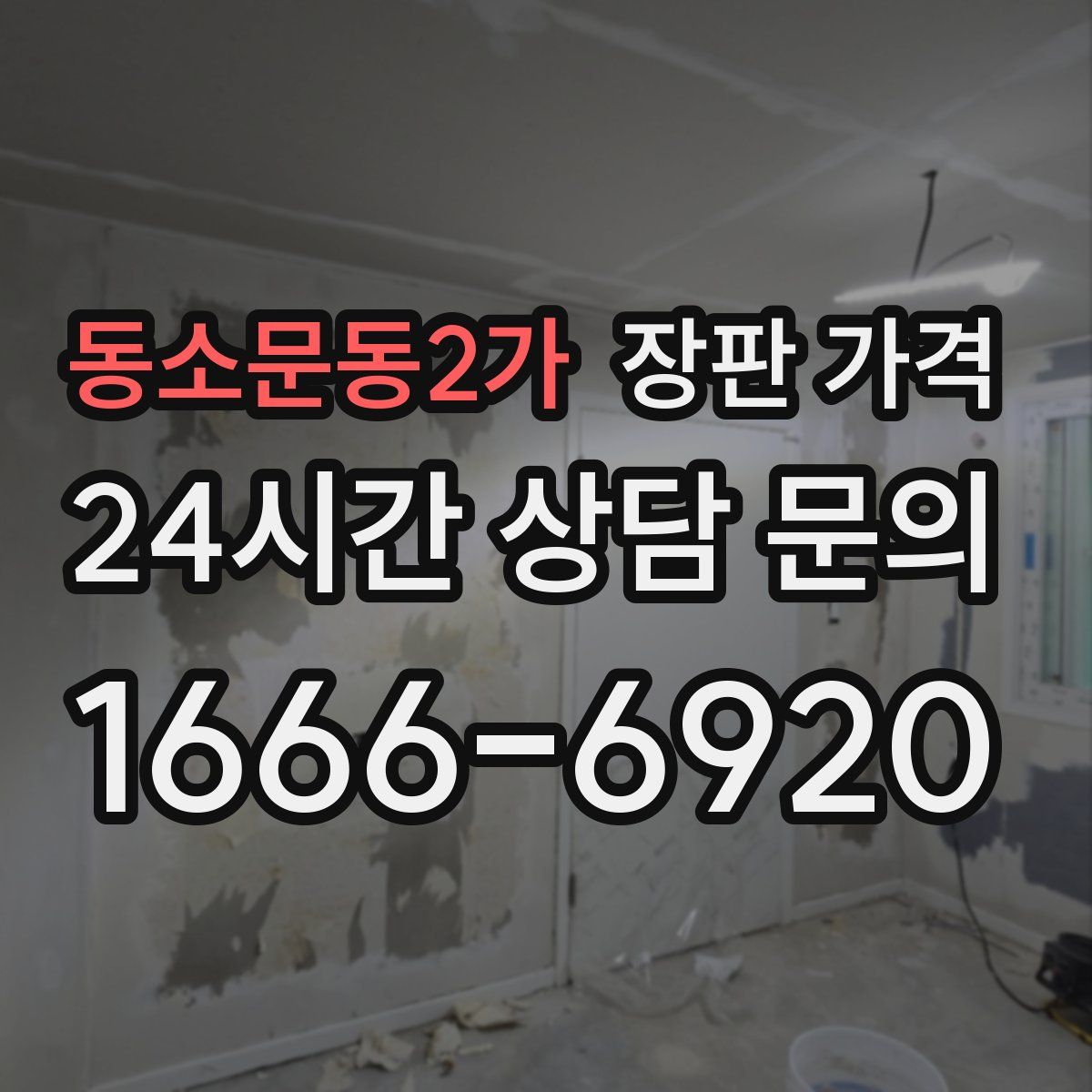 동소문동2가 장판 가격