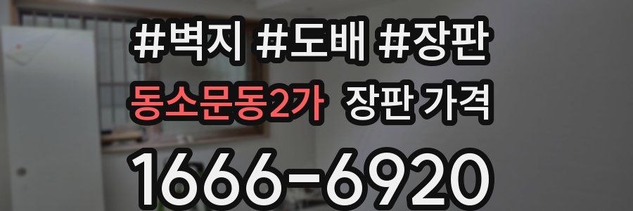 동소문동2가 장판 가격