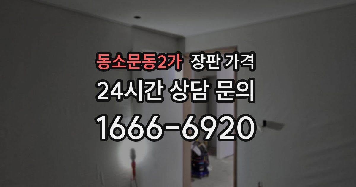 동소문동2가 장판 가격