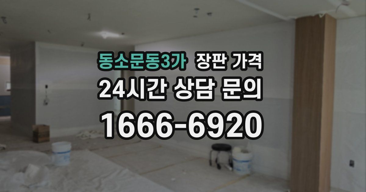 동소문동3가 장판 가격
