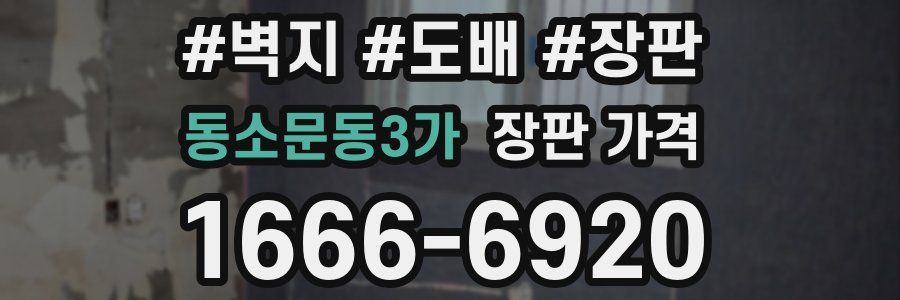 동소문동3가 장판 가격