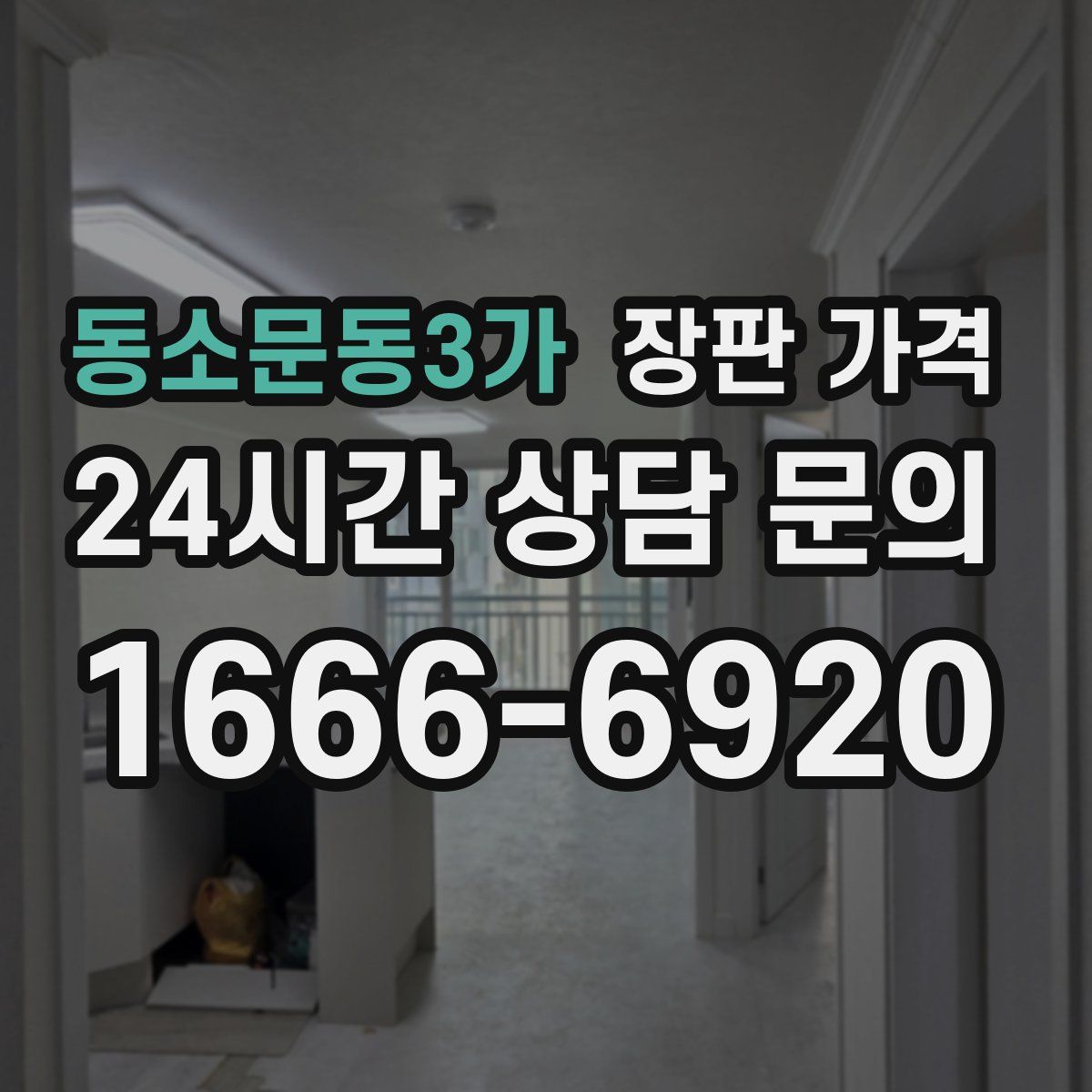 동소문동3가 장판 가격