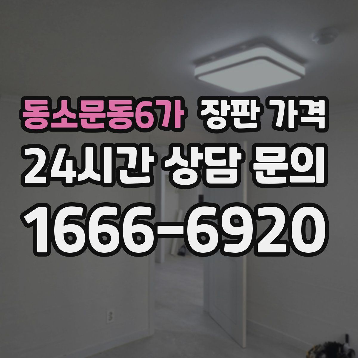 동소문동6가 장판 가격