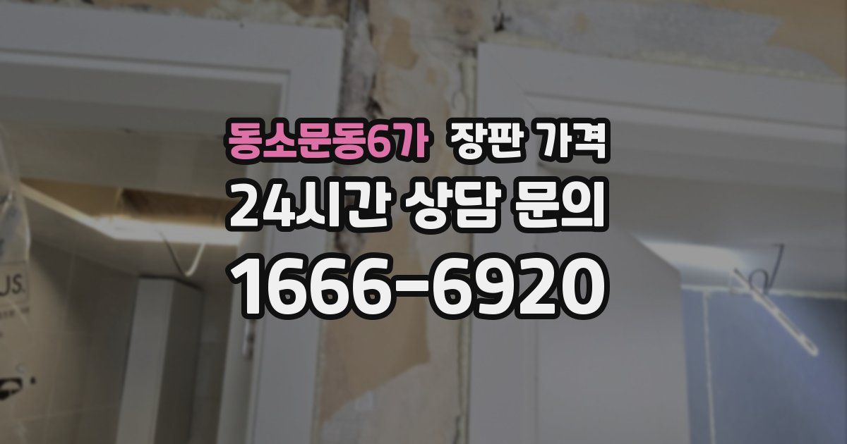 동소문동6가 장판 가격