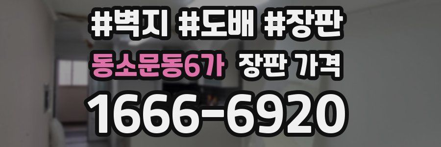 동소문동6가 장판 가격