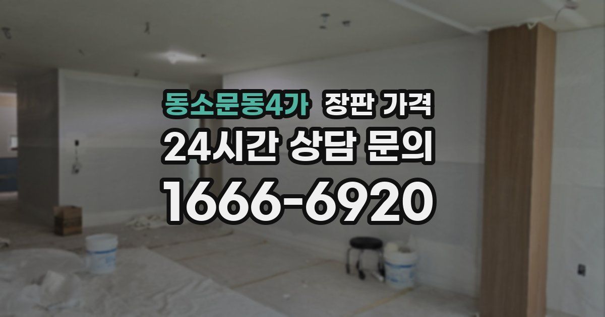 동소문동4가 장판 가격
