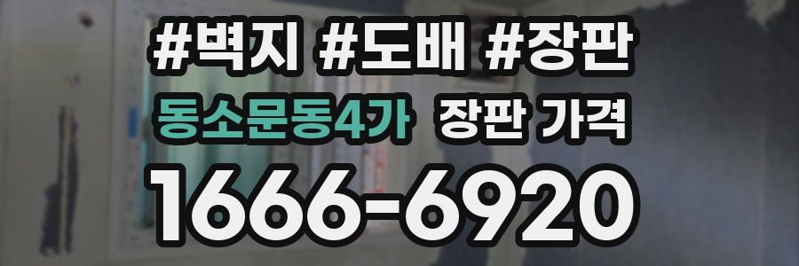 동소문동4가 장판 가격