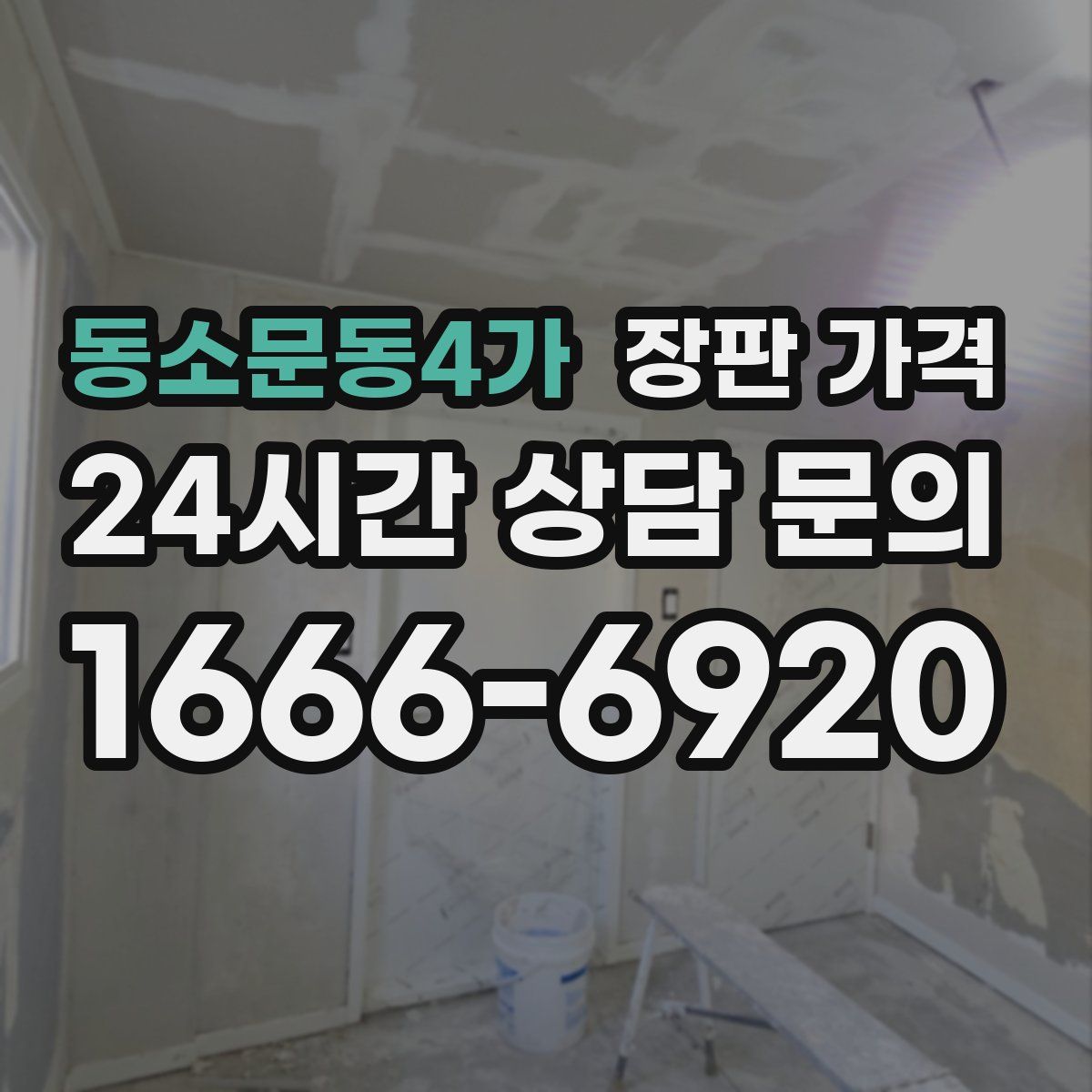 동소문동4가 장판 가격