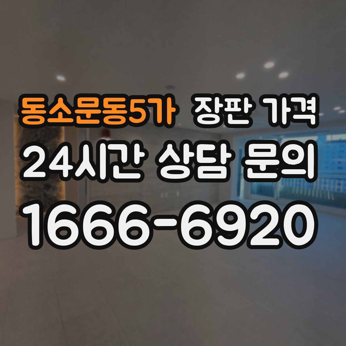 동소문동5가 장판 가격